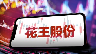 *ST花王摘帽：破產(chǎn)重整后經(jīng)營與財務逐步回暖