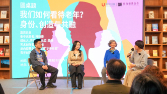 “艺术无龄界”论坛：对话老年，思考老年