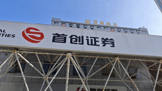 首创证券冲击第14家“A+H”券商获备案，去年营收增速不到5%