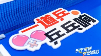 乒乓熱浪“燃”遍申城，運(yùn)動(dòng)為認(rèn)知障礙老人帶去一束光