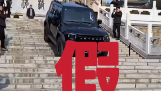 捷途汽车攀爬咸阳清渭楼楼梯？官方：视频系账号运营方AI合成