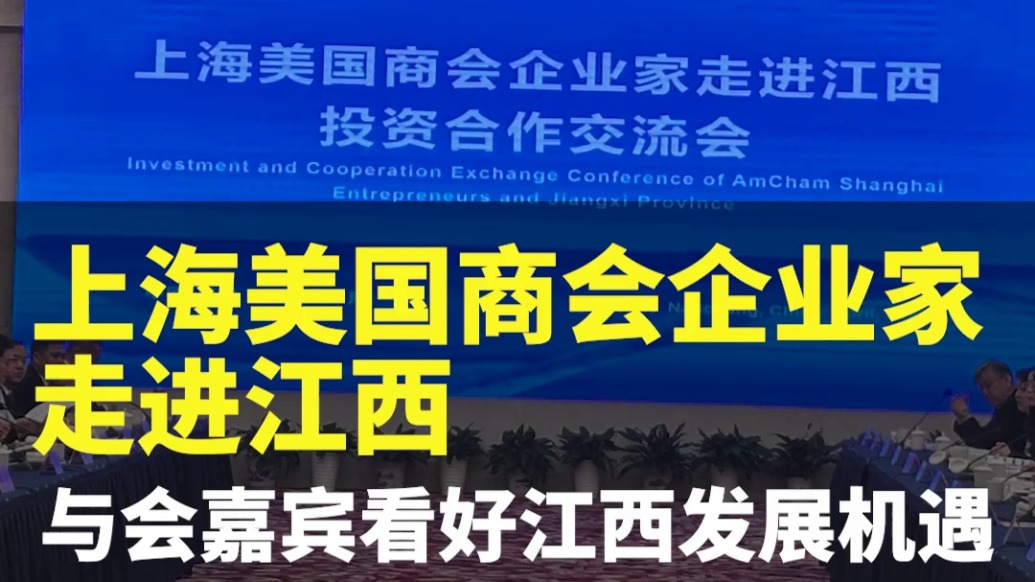 上海美国商会企业家走进江西,看好江西发展机遇