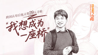 尋親之后①丨跨國認(rèn)母后他又幫29人尋根，他說：“我想成為一座橋”