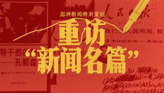 澎湃新聞專題報(bào)道《重訪“新聞名篇”》即將推出