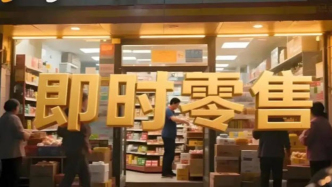 即時(shí)零售進(jìn)入“拼供應(yīng)鏈”深水區(qū)