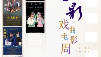 首届“上影戏曲电影周”将举行，用光影解锁国粹的当代表达