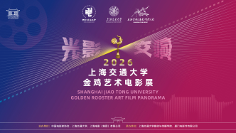 光影交响，2026金鸡艺术电影展在上海交大启幕