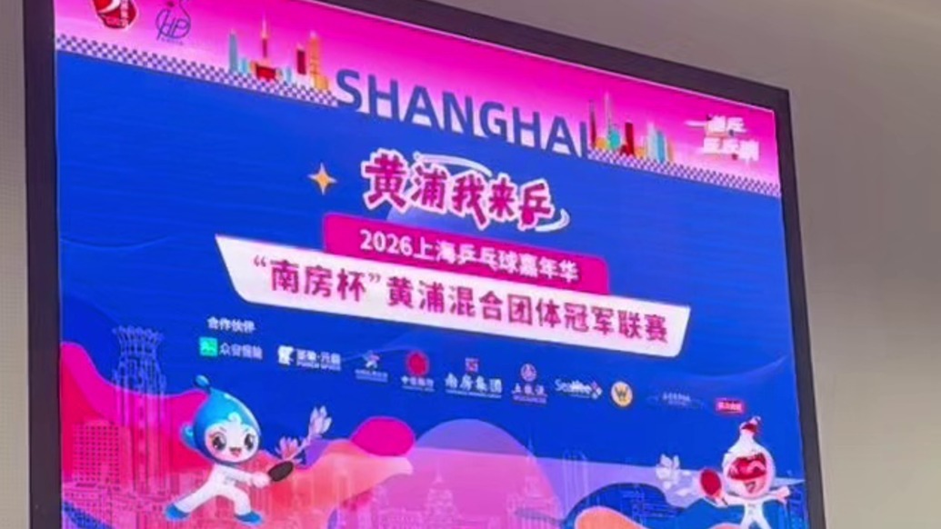 從10歲小將到外國友人，乒乓盛會上海黃浦上演
