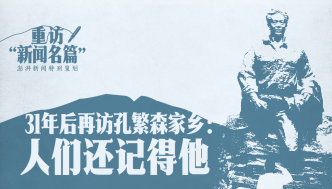 重訪“新聞名篇”｜31年后再訪孔繁森家鄉(xiāng)：人們還記得他