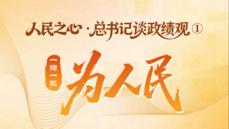 人民之心·总书记谈政绩观①丨一词一观：为人民