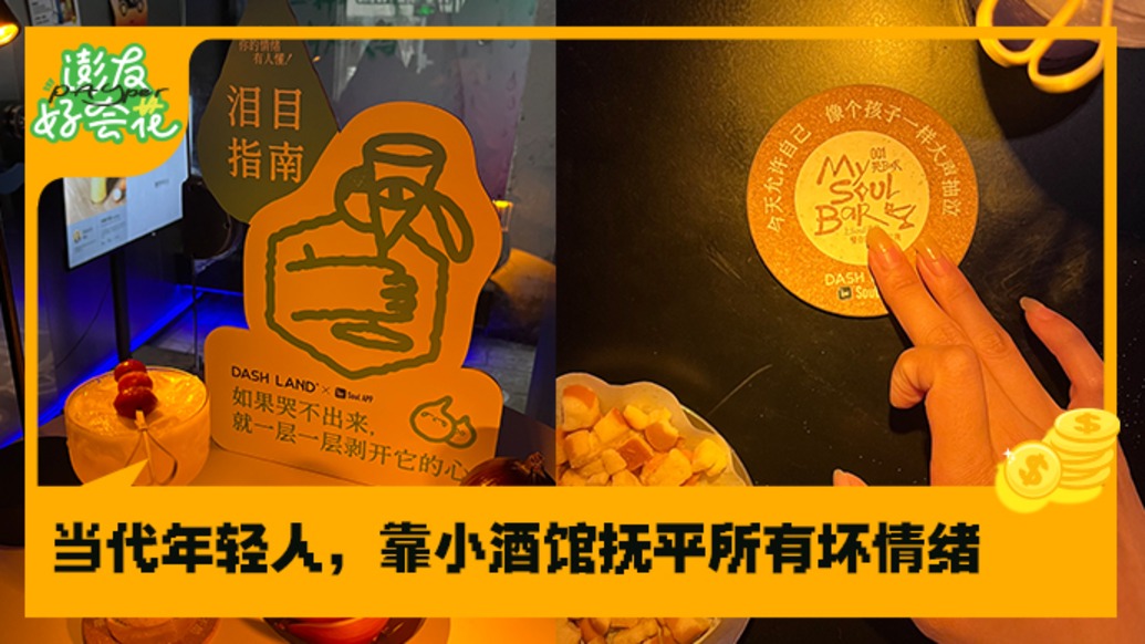 當(dāng)代年輕人，靠小酒館撫平所有壞情緒｜澎友好會(huì)花