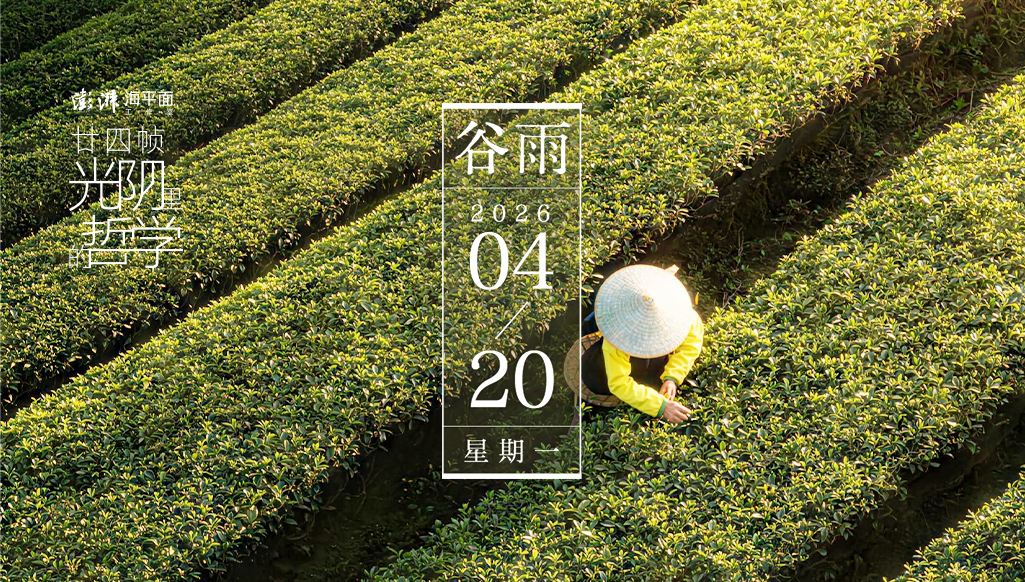 廿四幀光陰里的哲學(xué)｜谷雨