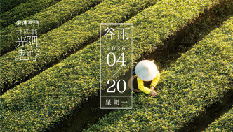 廿四幀光陰里的哲學(xué)｜谷雨