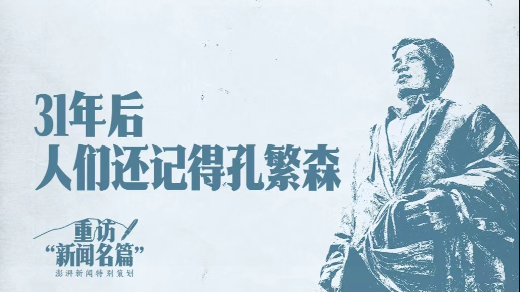 重访“新闻名篇”｜31年后，人们还记得孔繁森