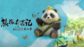《熊貓奇遇記》第二季——熊貓與自然、人類與地球的共生密碼