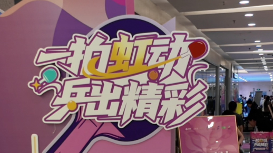 一拍虹动、乒出精彩！乒乓球嘉年华虹口区选拔赛启幕