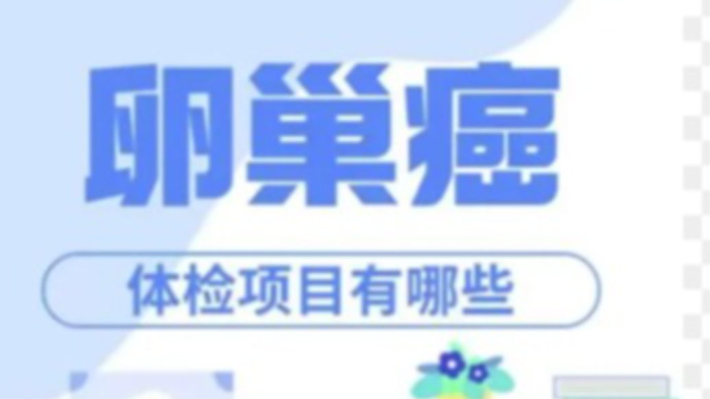 卵巢癌體檢項(xiàng)目有哪些？