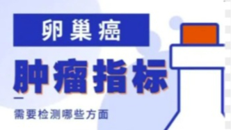 卵巢癌需要檢測哪些腫瘤指標(biāo)？