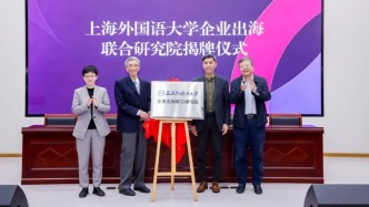 上外成立企業(yè)出海聯(lián)合研究院，助力中國企業(yè)高質(zhì)量全球化發(fā)展