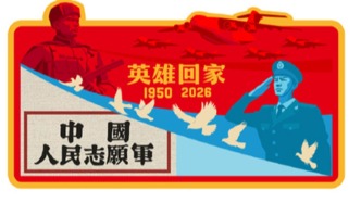 中國空軍運-20B赴韓接迎第十三批在韓志愿軍烈士遺骸回國