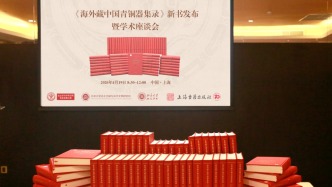 歷時(shí)十四年，兩萬三千余件海外藏中國青銅器首次重新匯聚