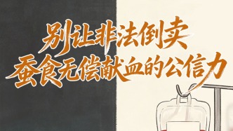 人民銳評(píng)：別讓非法倒賣蠶食無償獻(xiàn)血的公信力