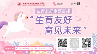 專家門診在線 | 生育友好，育見(jiàn)未來(lái)