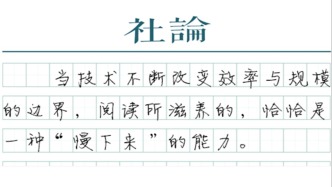 【社論】AI時代，閱讀的重要性還在上升