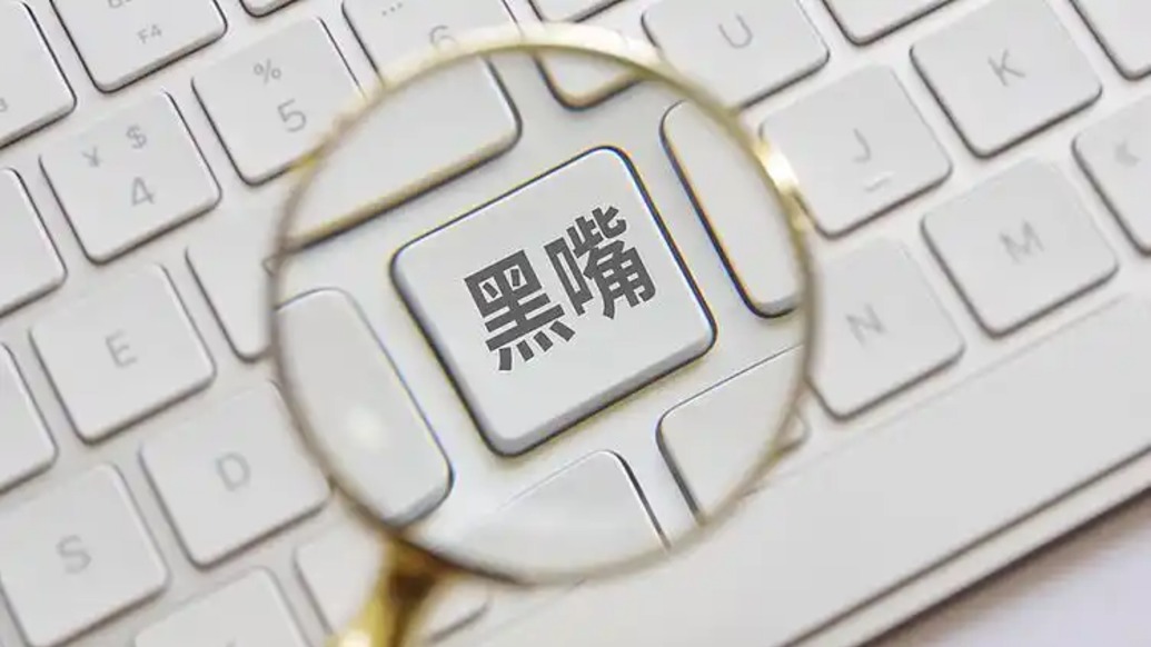 严惩“网络黑嘴”造谣诋毁，最高法例举涉胖某公司案件
