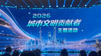 2026年“城市文明贡献者”主题活动在沪举行，他们走上星光红毯