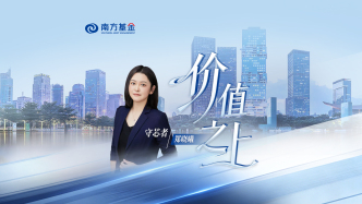 傳遞專業(yè)溫度！南方基金「價(jià)值之上」系列視頻正式推出