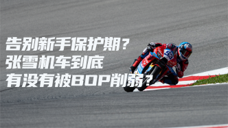 告別新手保護(hù)期？張雪機(jī)車到底有沒(méi)有被BOP削弱？