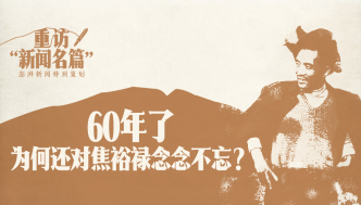 重访“新闻名篇”丨60年了，为何还对焦裕禄念念不忘？