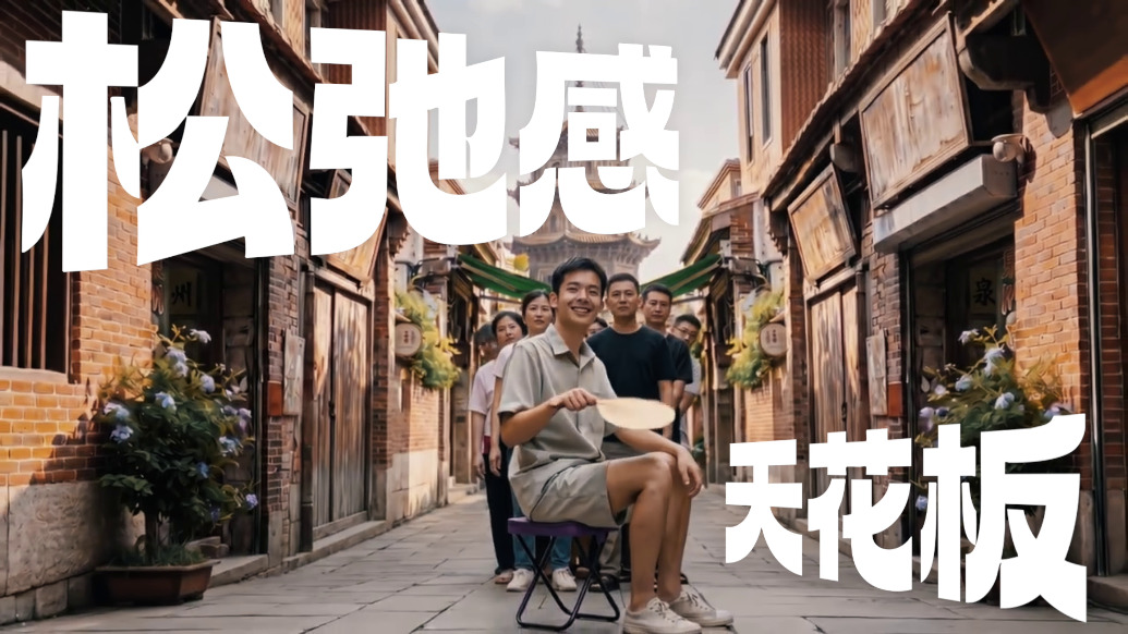 “五一”来泉州，坐C位，真可“椅”！