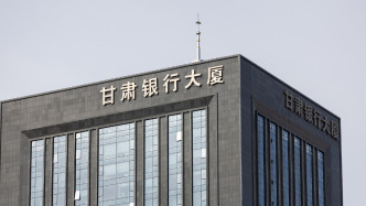 甘肅銀行分紅方案引關(guān)注：去年凈賺5.88億，擬分紅17.78億