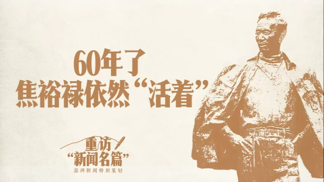 重訪“新聞名篇”｜60年了，焦裕祿依然“活著”