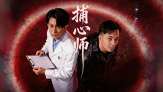 《捕心師》：以心理手術(shù)刀，剖開人性最深處的謎題