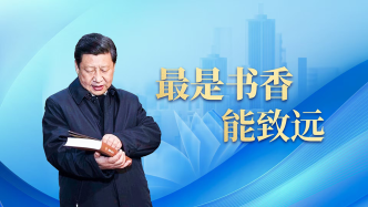 时政微视频丨最是书香能致远