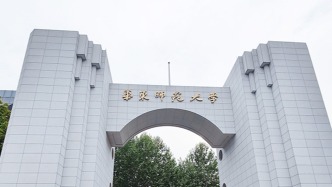 朱軍文、張惠虹已任華東師大黨委副書(shū)記