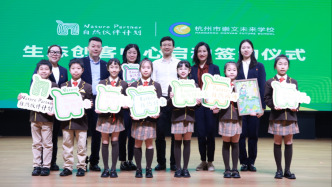 自然伙伴计划生态创客中心落户杭州市崇文未来学校
