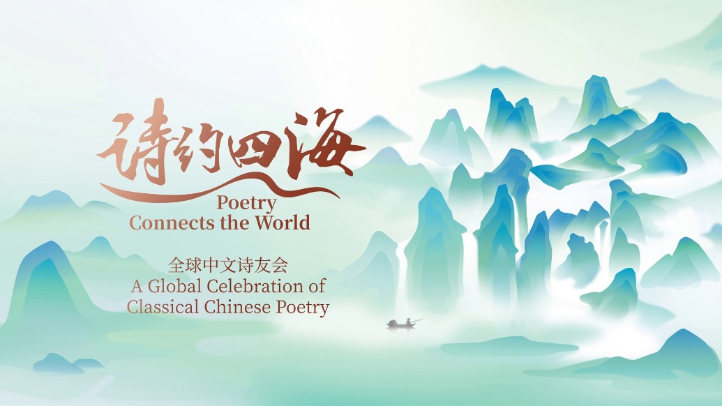 以诗赴约，四海同鸣——全球中华文化爱好者分享诗词之美