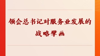 学习手记｜领会总书记对服务业发展的战略擘画