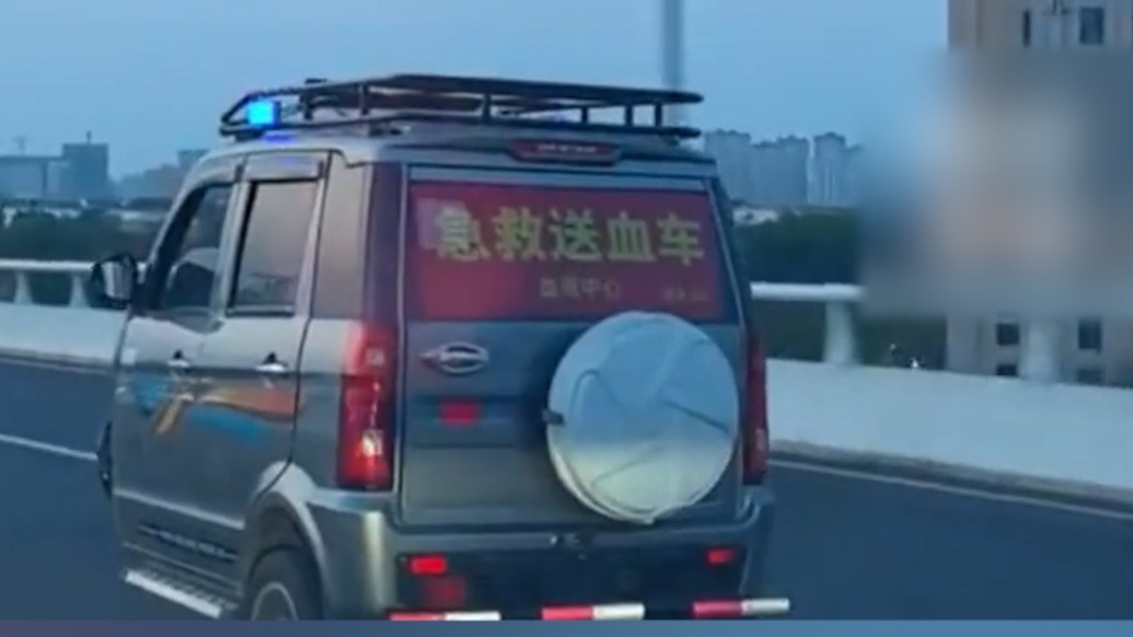 “老头乐”成急救送血车？天津市血液中心否认系该单位车辆：正联合相关部门处理