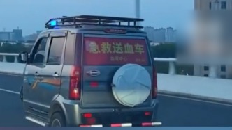 “老头乐”成急救送血车？天津市血液中心否认系该单位车辆：正联合相关部门处理