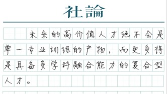 【社論】“新質(zhì)人才”緊缺給教育提了個醒