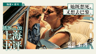 楊瀟×索耳：她既想死，又想去巴黎｜世界讀書日特輯