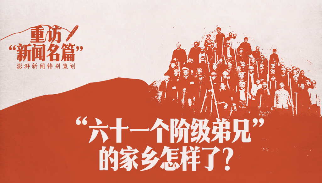 重访“新闻名篇”｜“六十一个阶级弟兄”的家乡怎样了？