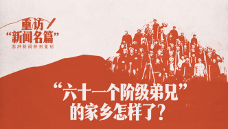 重訪“新聞名篇”｜“六十一個(gè)階級弟兄”的家鄉(xiāng)怎樣了？