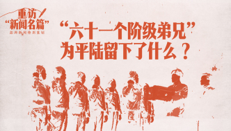 重訪“新聞名篇”丨“六十一個(gè)階級弟兄”為平陸留下了什么？