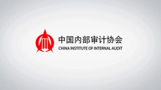 中国内部审计协会公开打假仿冒网站，明确征稿不收取版面费